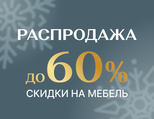 Распродажа выставочных образцов мебели в салонах