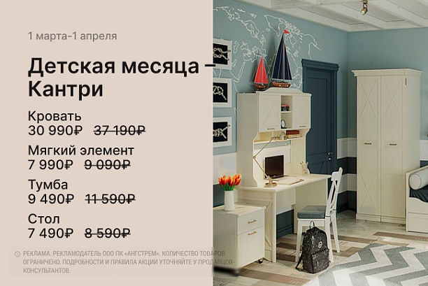 Акции и распродажи - изображение "Детская месяца — Кантри!" на www.Angstrem-mebel.ru