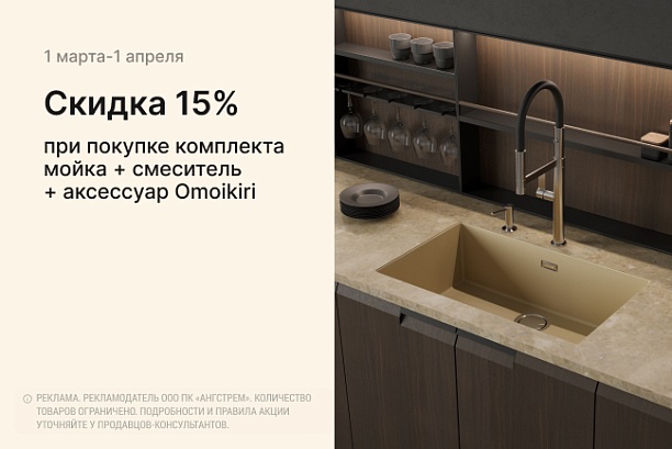 Акции и распродажи - изображение "Выгода до 15% на ассортимент «Omoikiri»!" на www.Angstrem-mebel.ru